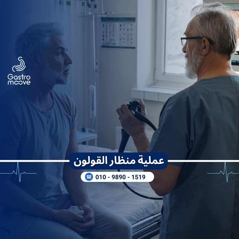 عملية منظار القولون