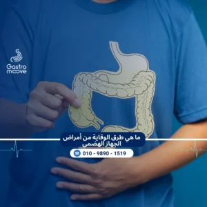 طرق الوقاية من أمراض الجهاز الهضمي