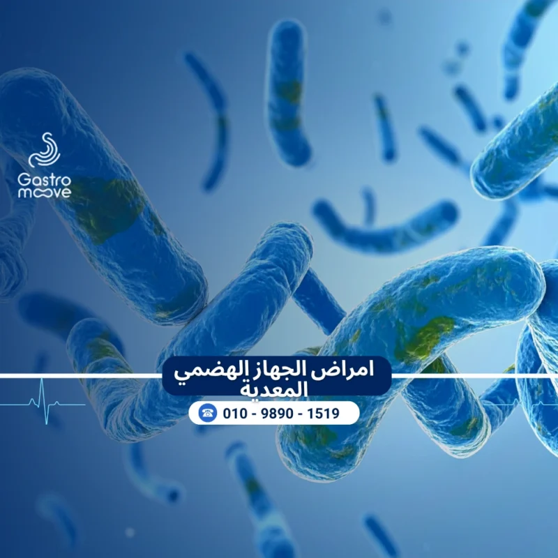 امراض اجهاز الهضمي المعدية
