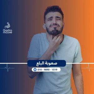 صعوبة البلع