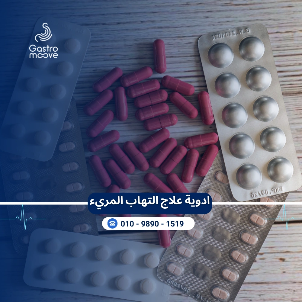 ادوية علاج التهاب المريء