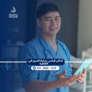 أماكن قياس حركية المرئ في القاهرة