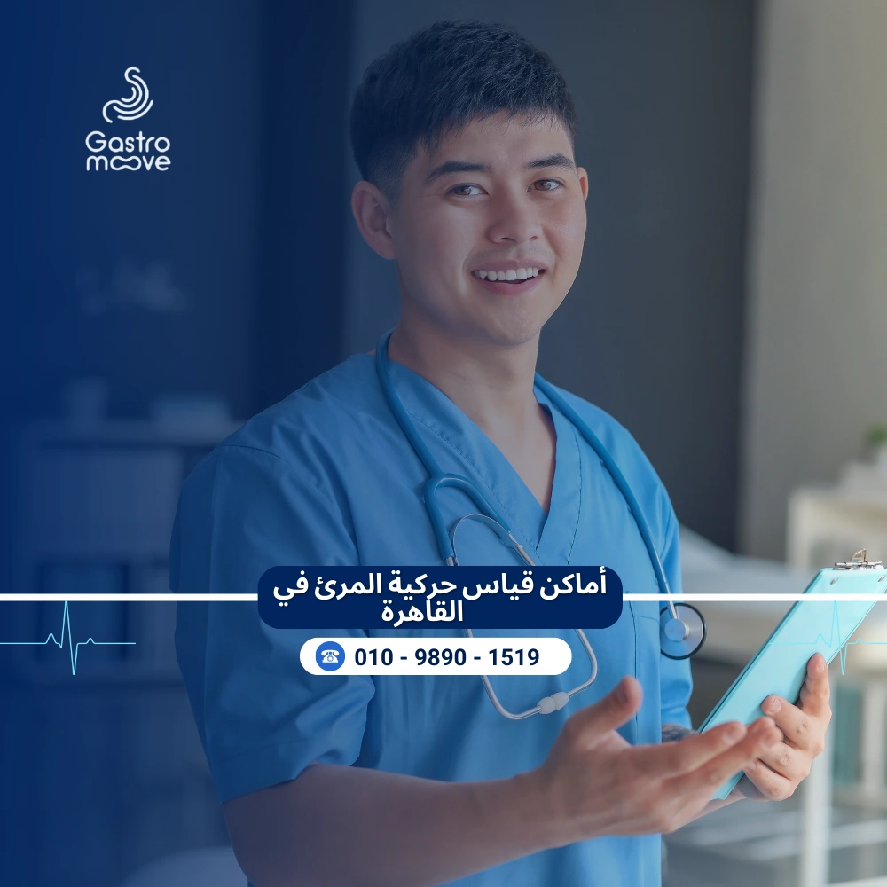 أماكن قياس حركية المرئ في القاهرة