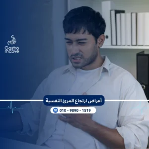 أعراض ارتجاع المرئ النفسية