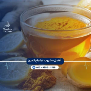 افضل مشروبات لعلاج ارتجاع المرئ