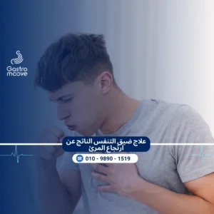 علاج ضيق التنفس الناتج عن ارتجاع المرئ
