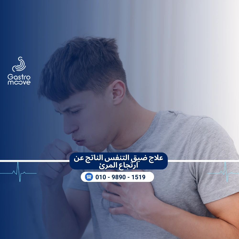 علاج ضيق التنفس الناتج عن ارتجاع المرئ