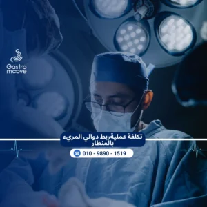 تكلفة عملية ربط دوالي المريء بالمنظار