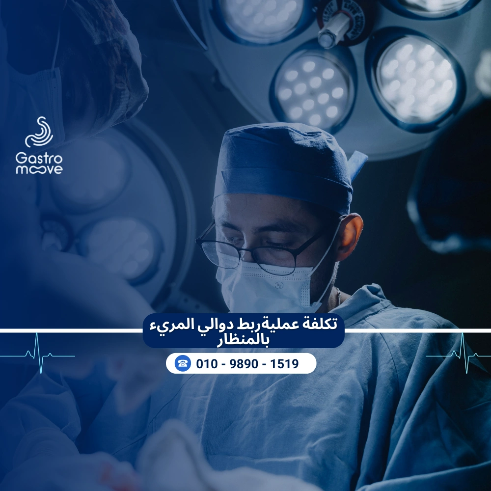 تكلفة عملية ربط دوالي المريء بالمنظار