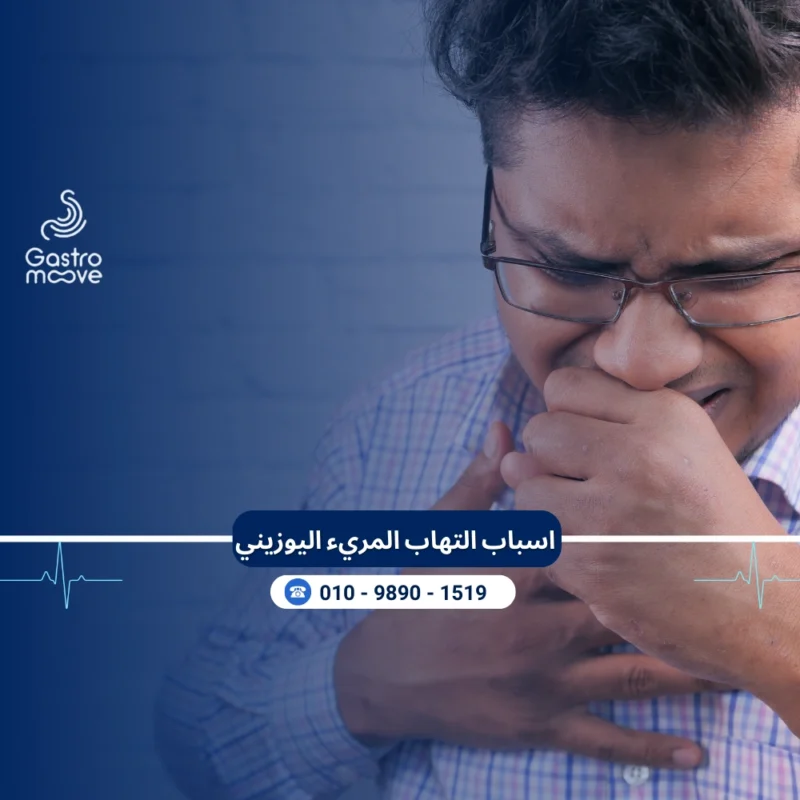 اسباب التهاب المريء اليوزيني