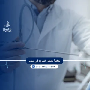 تكلفة منظار المرئ في مصر