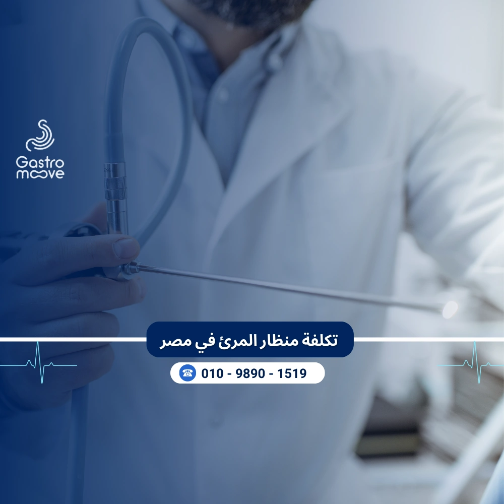 تكلفة منظار المرئ في مصر