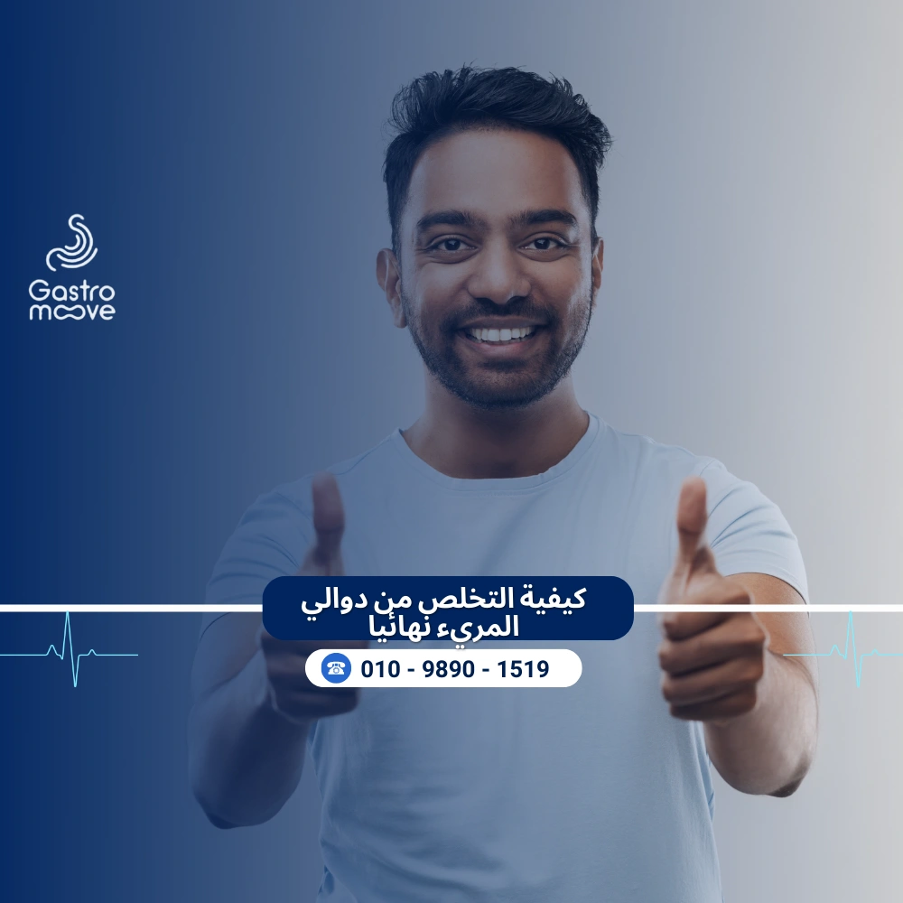 كيفية التخلص من دوالي المريء نهائيا