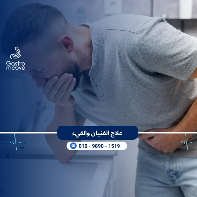 علاج الغثيان والقيء