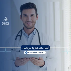 أفضل دكتور لعلاج ارتجاع المرئ