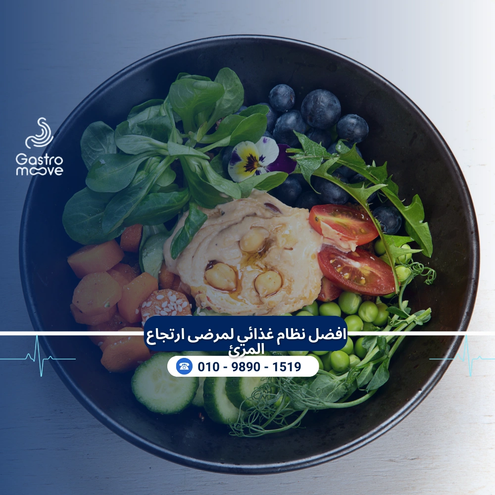 افضل نظام غذائي لمرضى ارتجاع المرئ