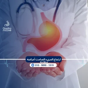 رتجاع المريء الصامت أعراضه وطرق علاجه