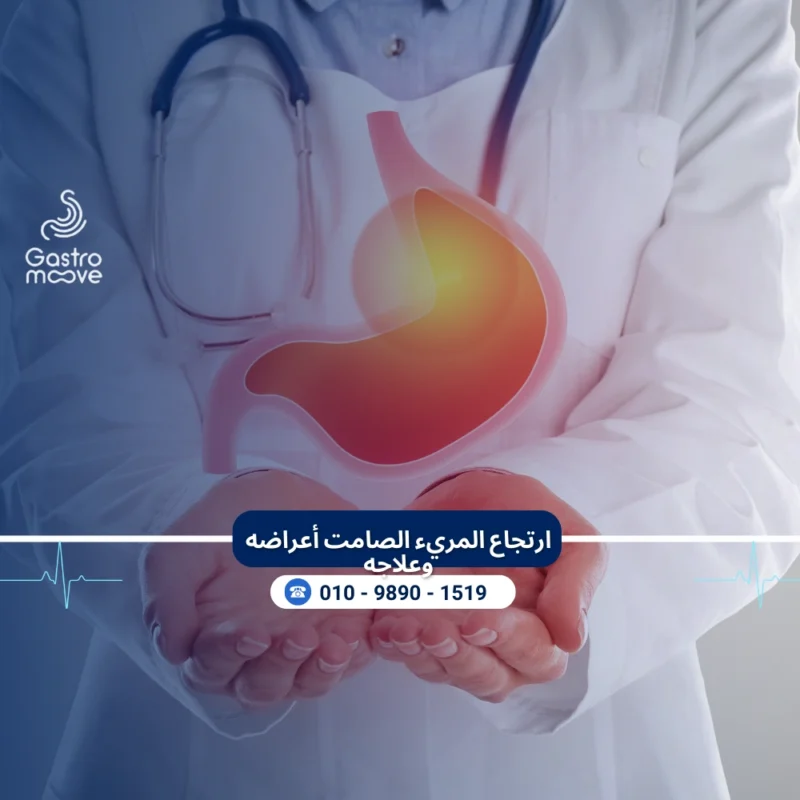 رتجاع المريء الصامت أعراضه وطرق علاجه