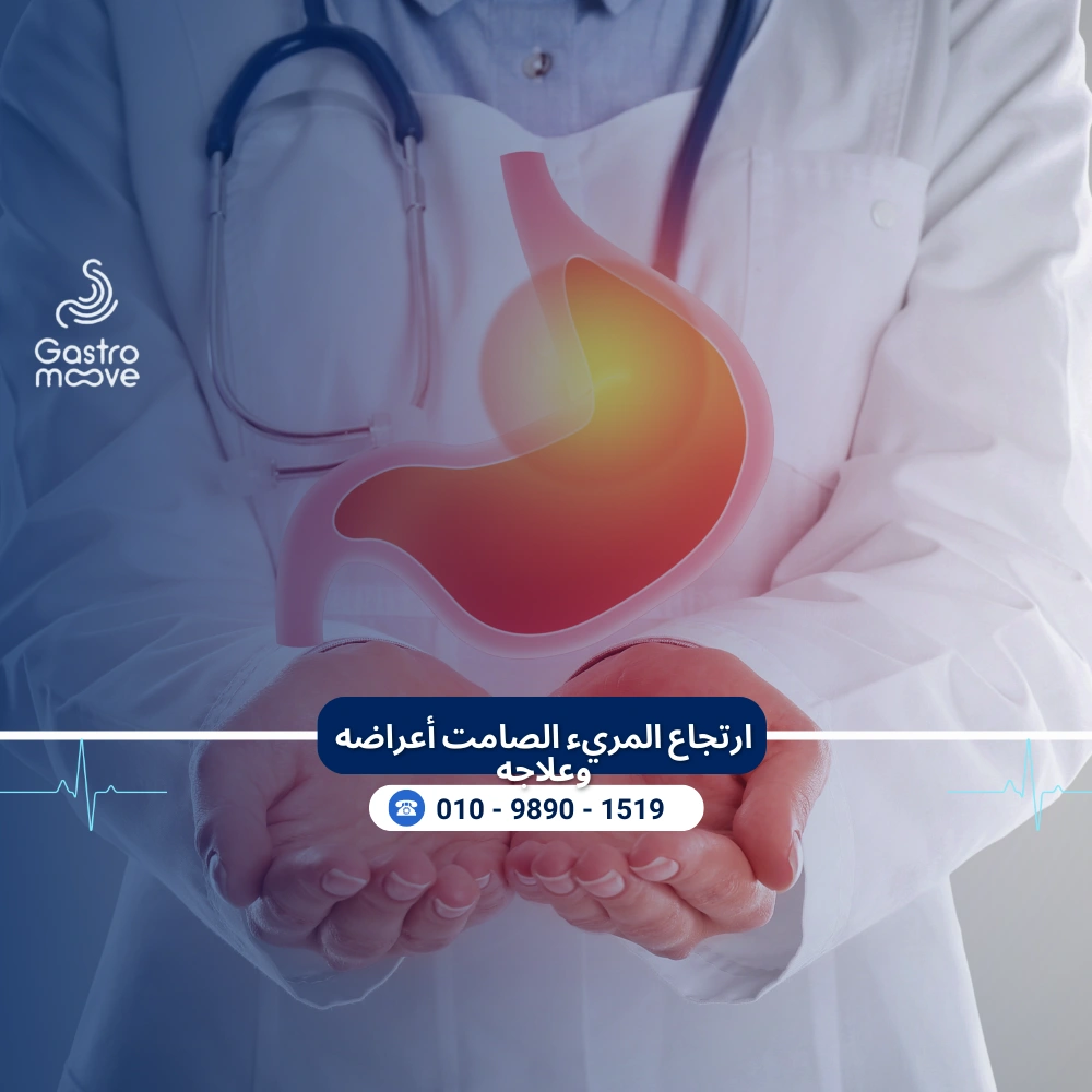 رتجاع المريء الصامت أعراضه وطرق علاجه