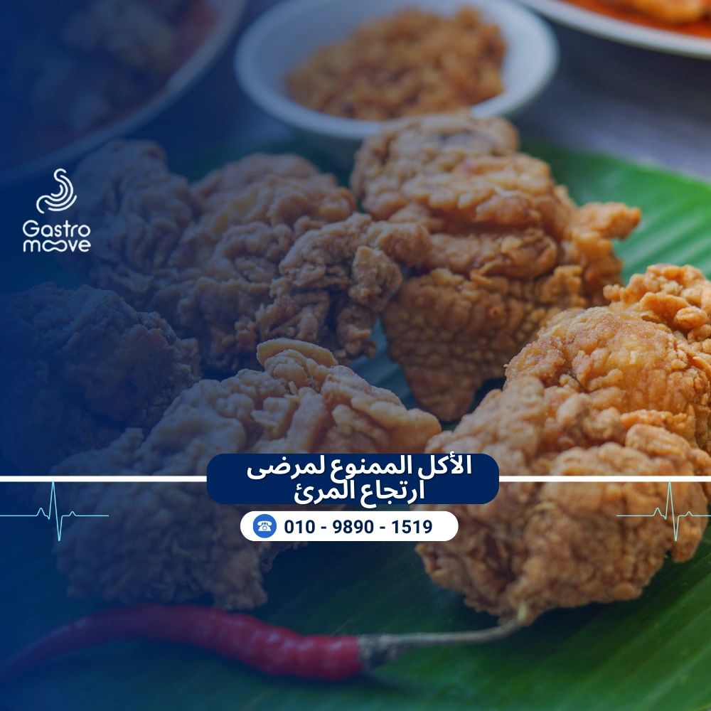 الأكل الممنوع لمرضى ارتجاع المرئ