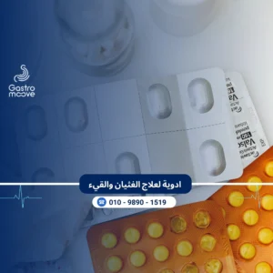 ادوية علاج الغثيان والقيء