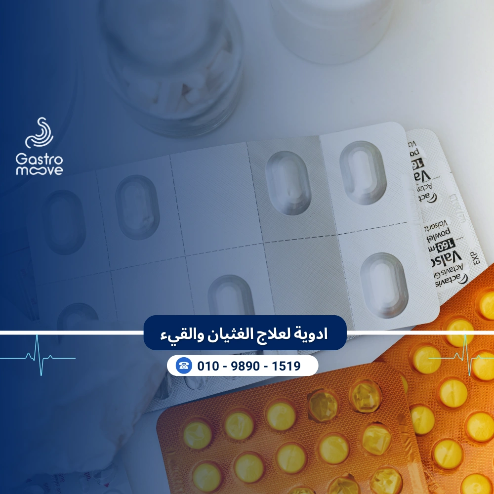 ادوية علاج الغثيان والقيء