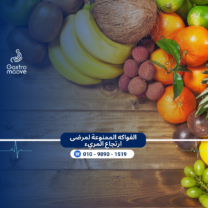 الفواكه الممنوعة لمرضى ارتجاع المريء