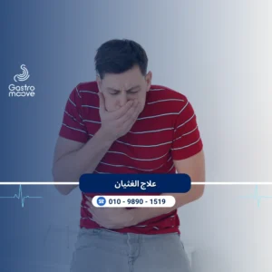 علاج الغثيان