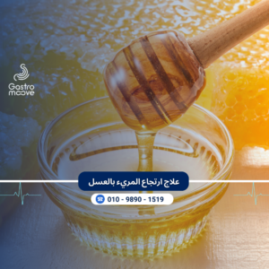 علاج ارتجاع المريء بالعسل