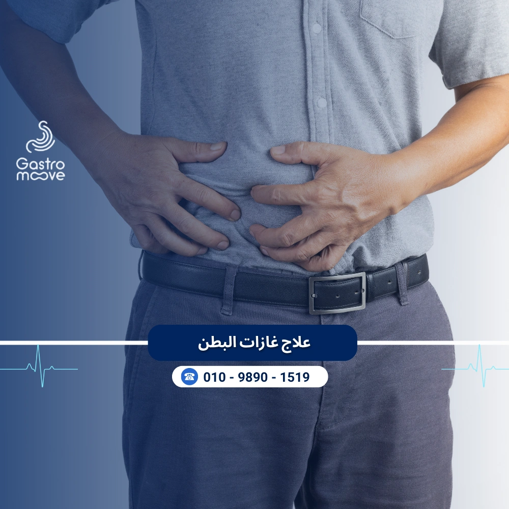 علاج غازات البطن