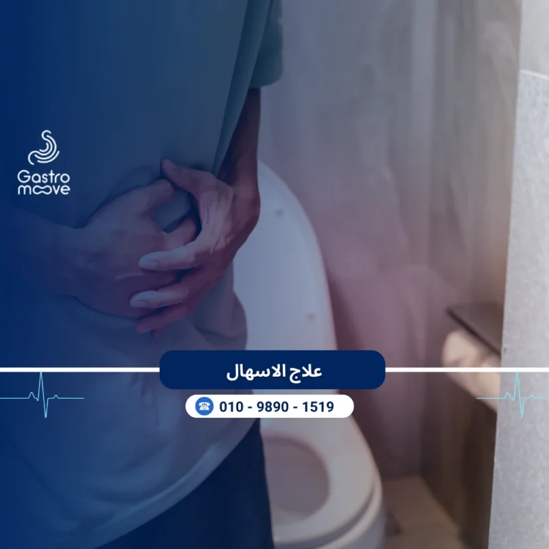 علاج الاسهال