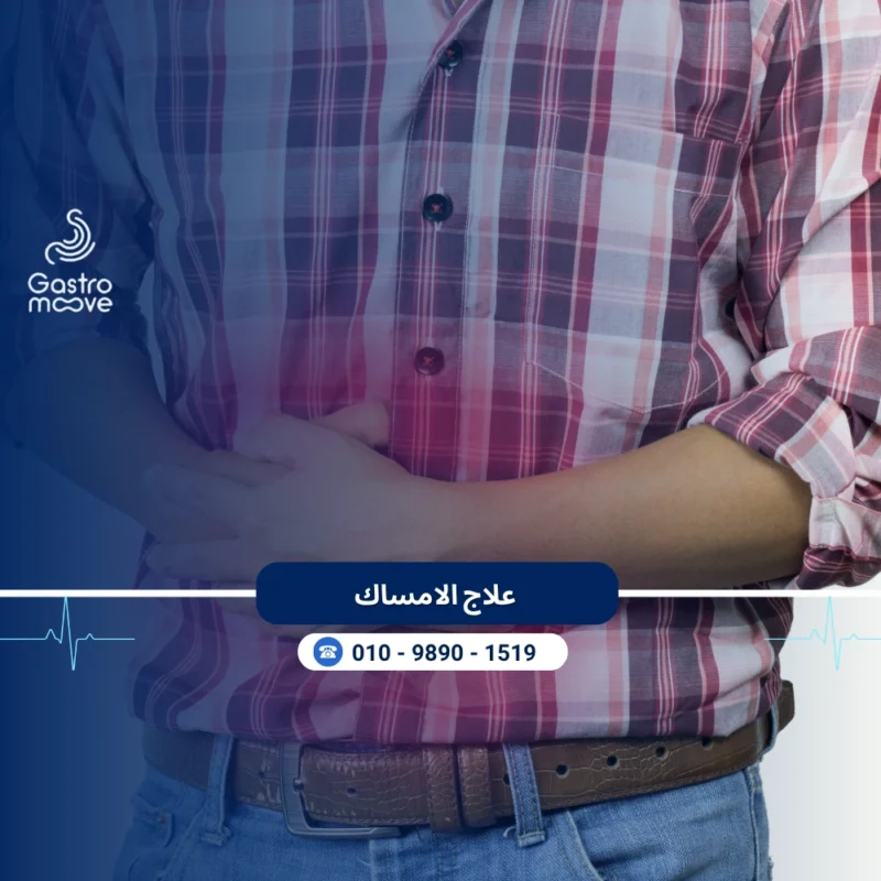 علاج الامساك