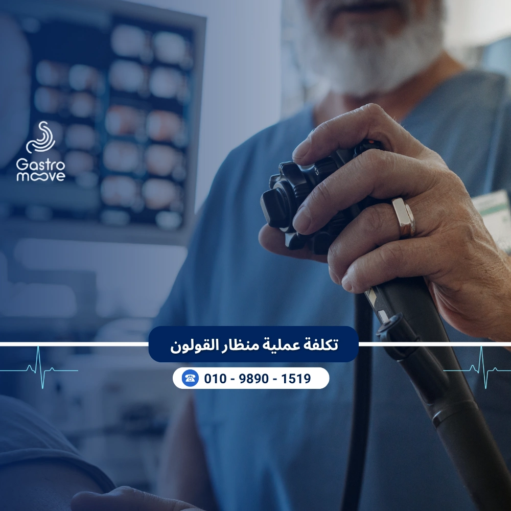 تكلفة عملية منظار القولون