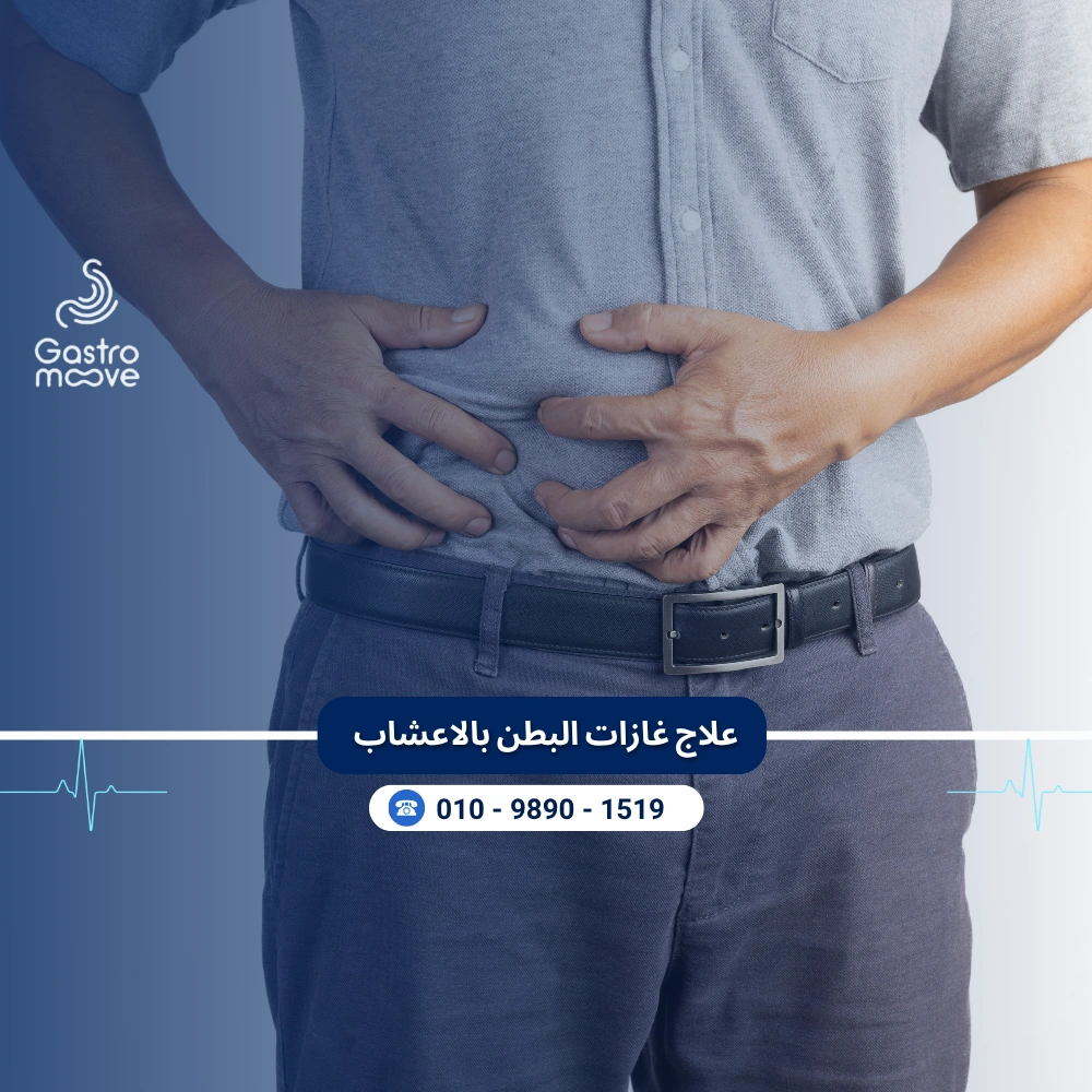 علاج غازات البطن بالاعشاب
