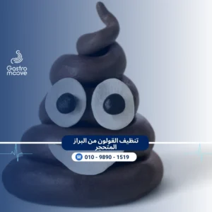 تنظيف القولون من البراز المتحجر بالأعشاب