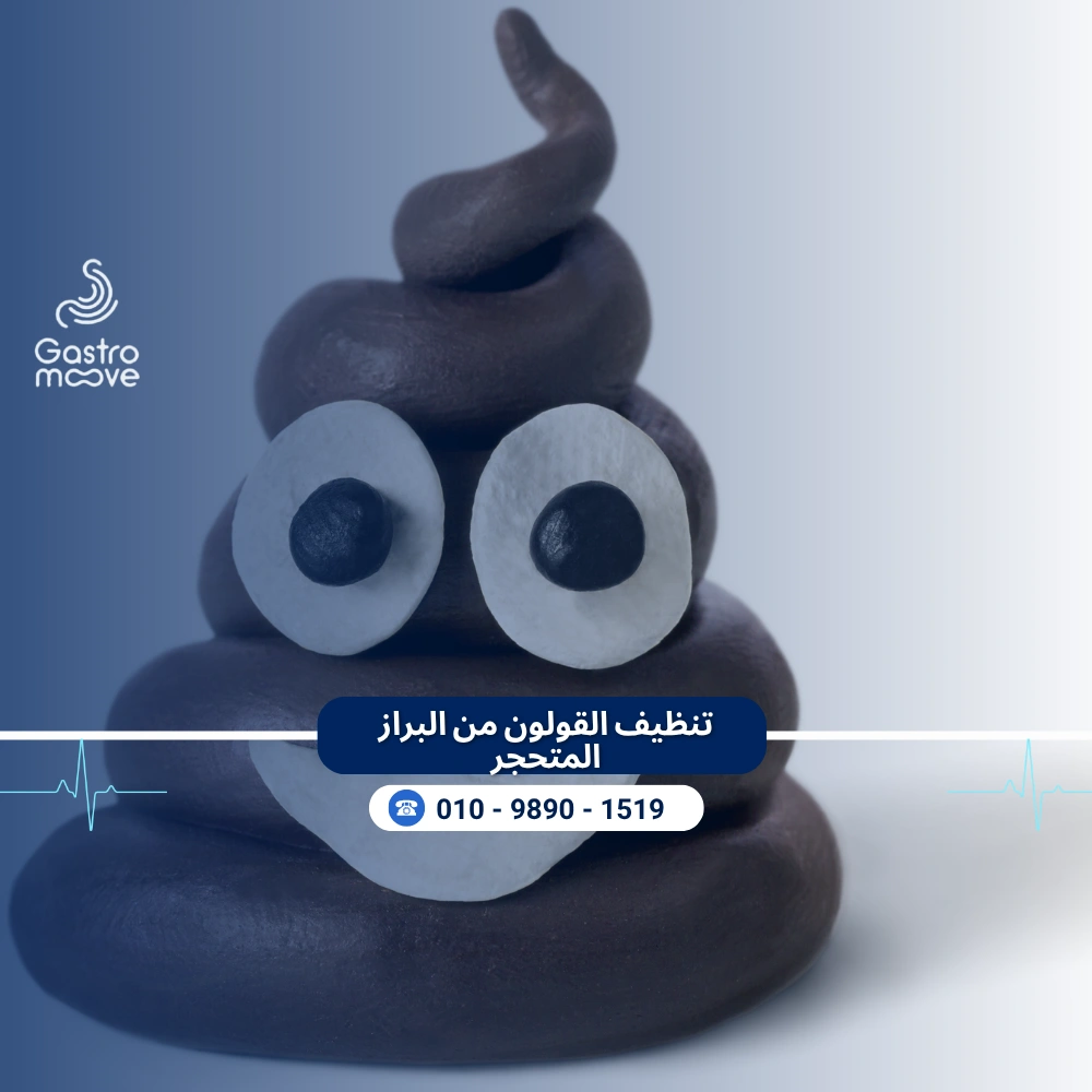 تنظيف القولون من البراز المتحجر بالأعشاب