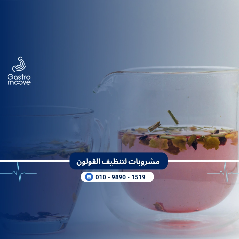 مشروبات لتنظيف القولون
