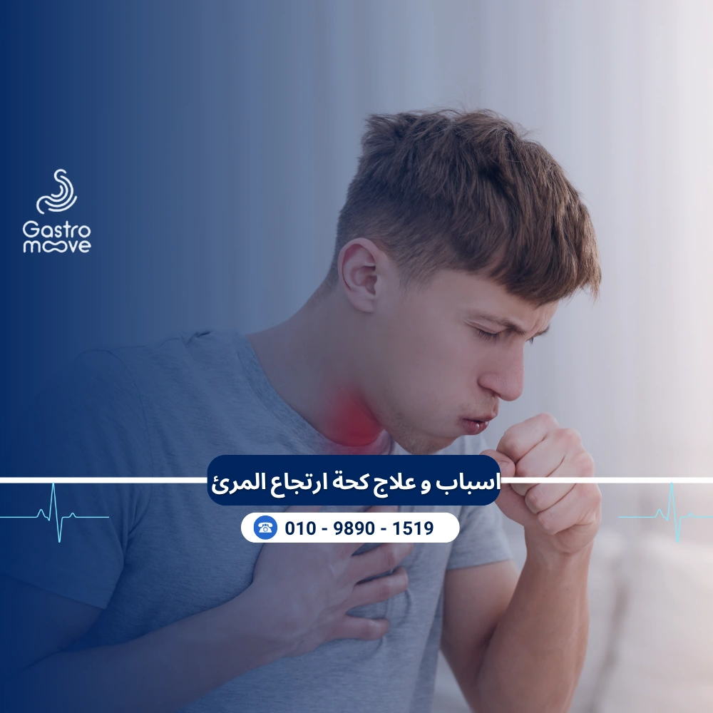 اسباب و علاج كحة ارتجاع المرئ