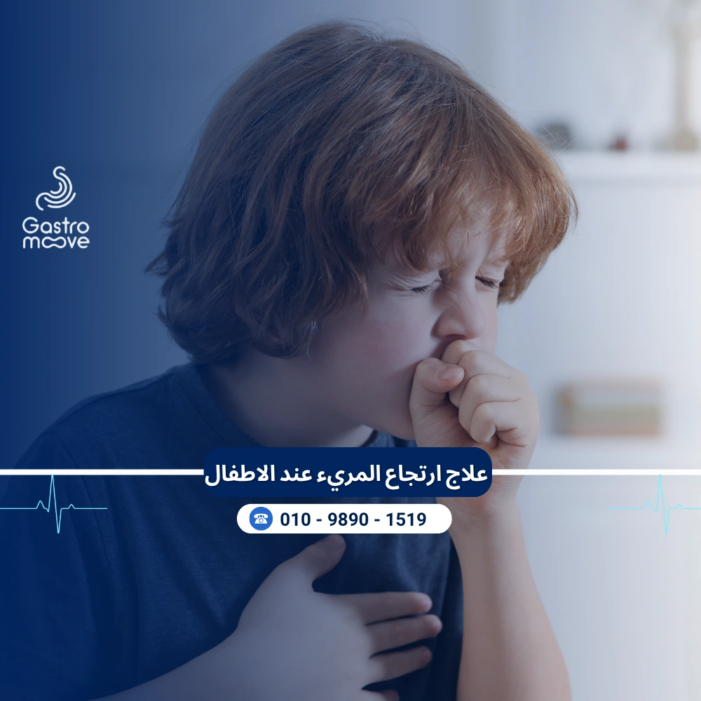 علاج ارتجاع المريء عند الاطفال
