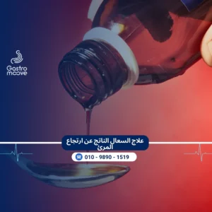 علاج السعال الناتج عن ارتجاع المرئ