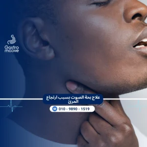 علاج بحة الصوت بسبب ارتجاع المرئ