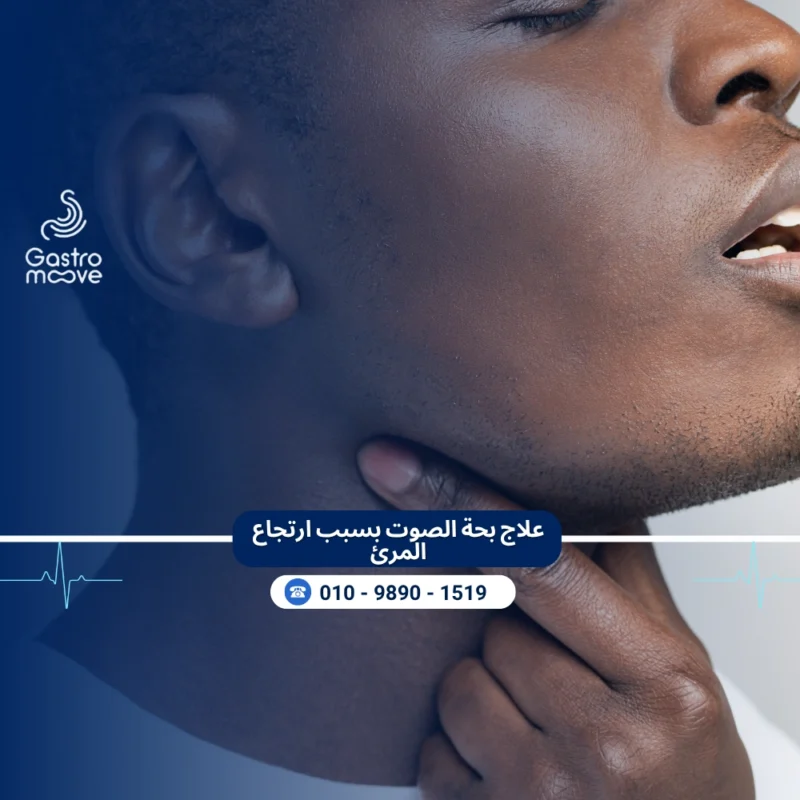 علاج بحة الصوت بسبب ارتجاع المرئ