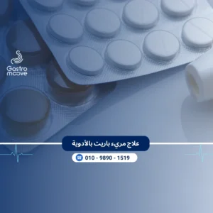 علاج مريء باريت بالأدوية