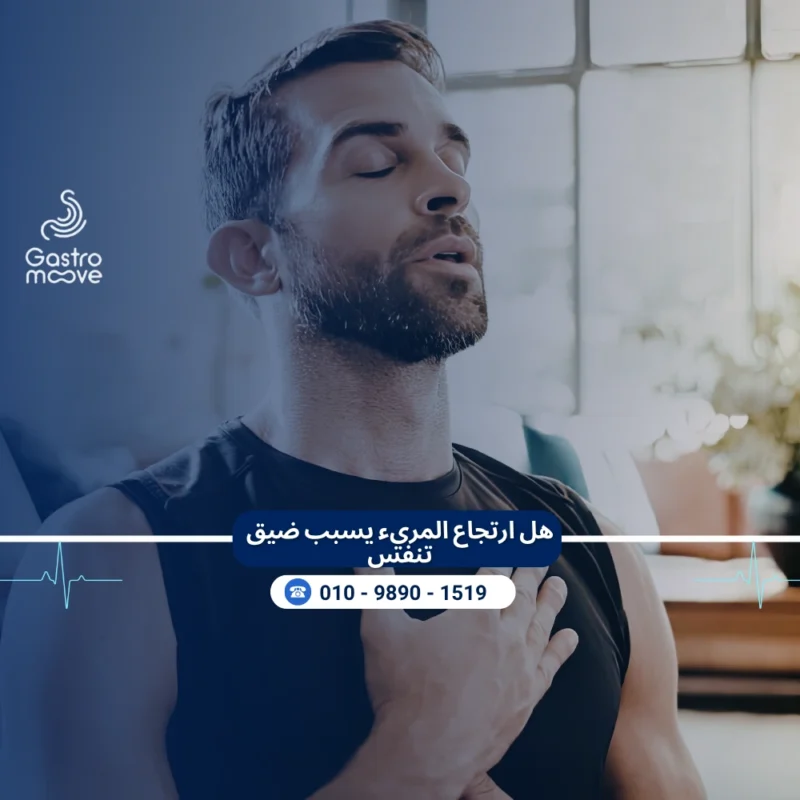 هل ارتجاع المريء يسبب ضيق تنفس