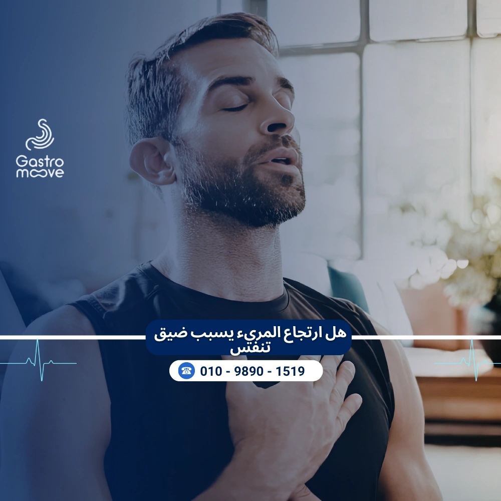 هل ارتجاع المريء يسبب ضيق تنفس