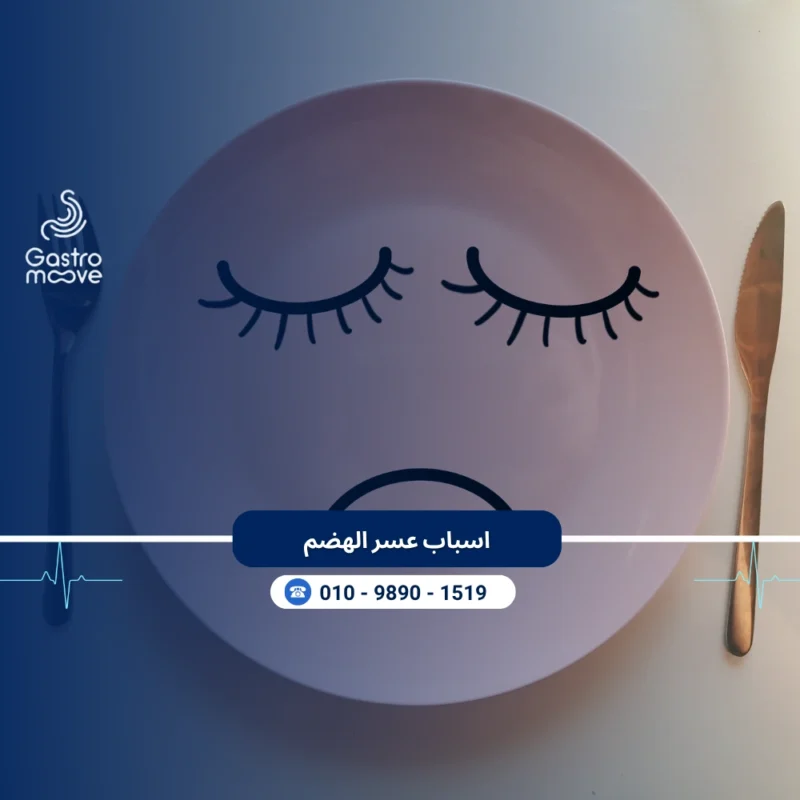 اسباب عسر الهضم