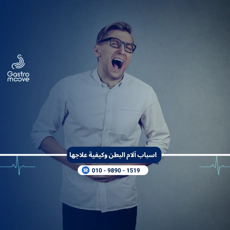 اسباب آلام البطن وكيفية علاجها