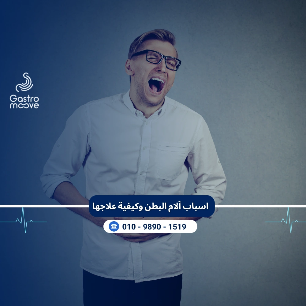 اسباب آلام البطن وكيفية علاجها