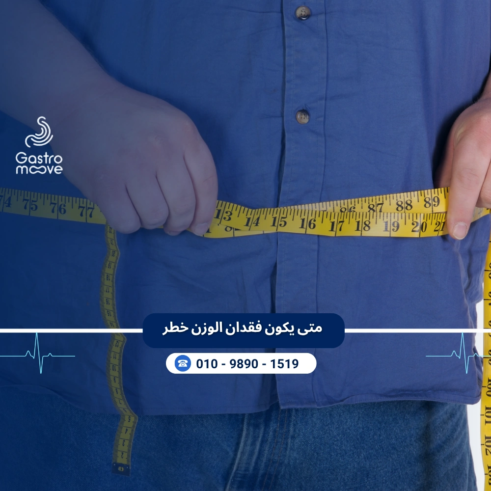 متى يكون فقدان الوزن خطر