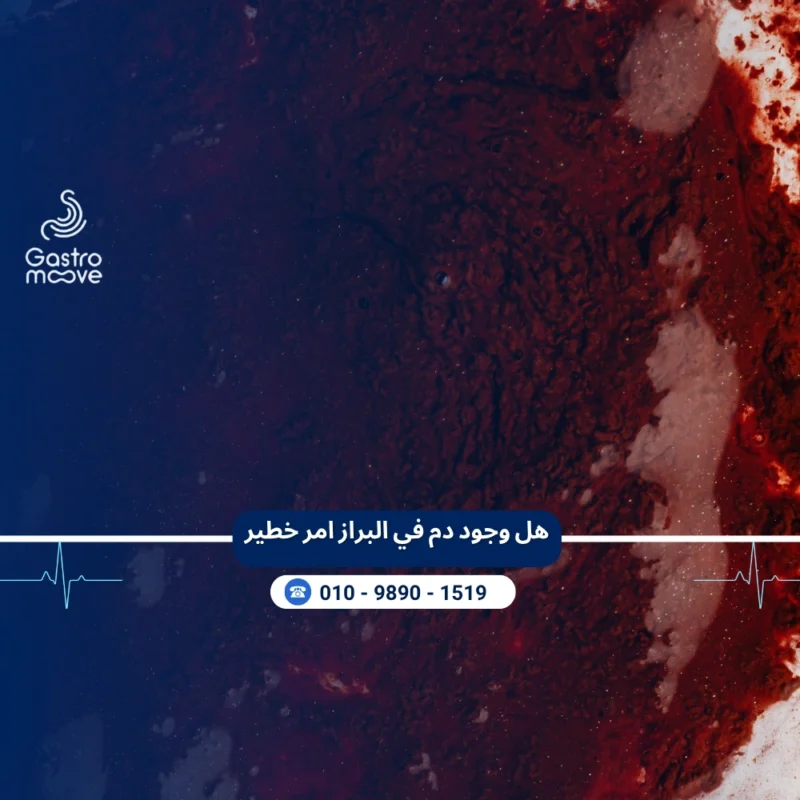 هل وجود دم في البراز امر خطير